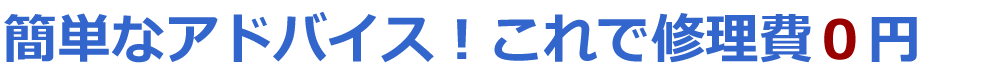 パソコン修理0円
