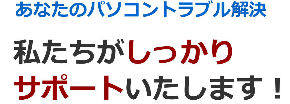 パソコントラブル解決