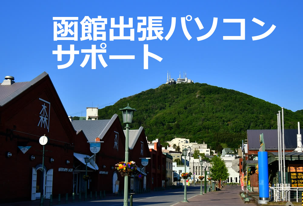 訪問、出張パソコン修理