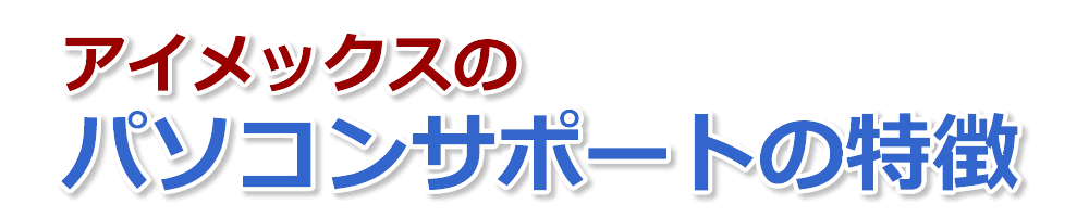 アイメックス おすすめパソコンサポート